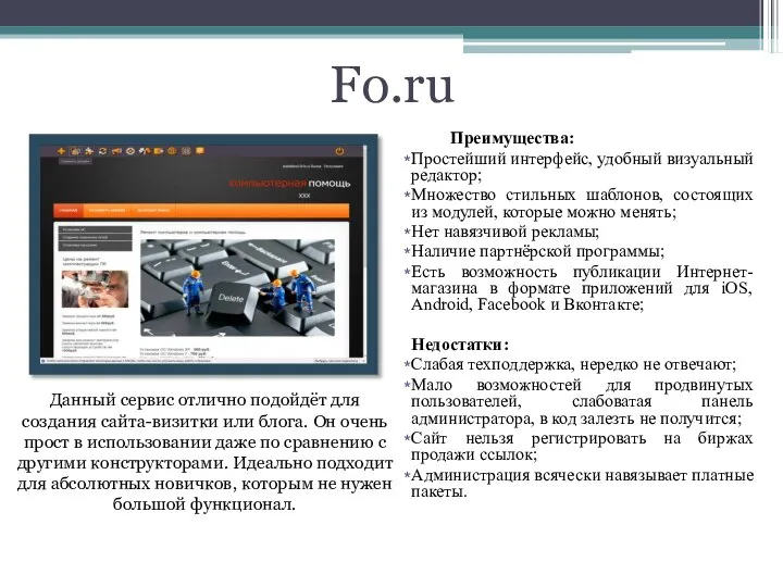 Fo.ru Данный сервис отлично подойдёт для создания сайта-визитки или блога. Он