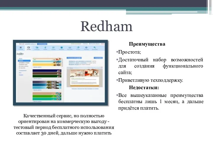 Redham Качественный сервис, но полностью ориентирован на коммерческую выгоду - тестовый