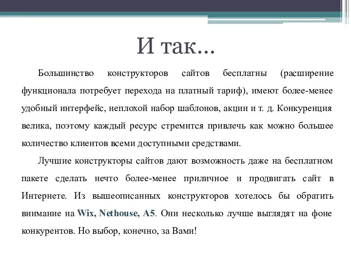 Большинство конструкторов сайтов бесплатны (расширение функционала потребует перехода на платный тариф),