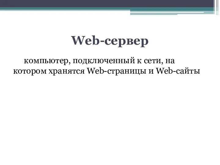 Web-сервер компьютер, подключенный к сети, на котором хранятся Web-страницы и Web-сайты