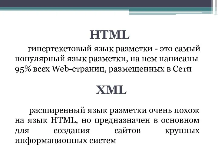 HTML гипертекстовый язык разметки - это самый популярный язык разметки, на