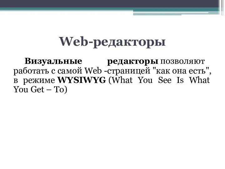 Web-редакторы Визуальные редакторы позволяют работать с самой Web -страницей "как она