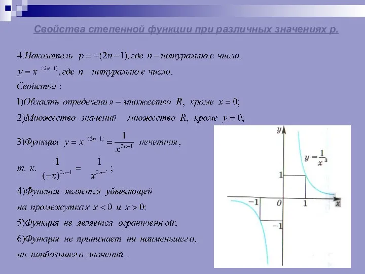 Свойства степенной функции при различных значениях р.