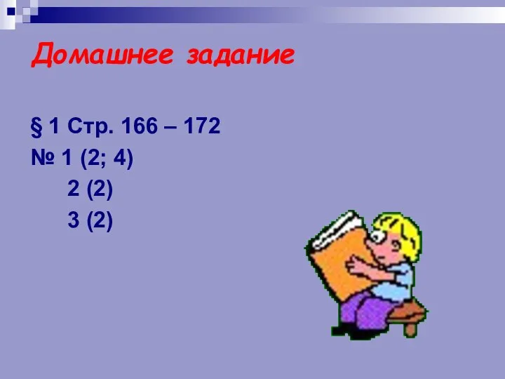 Домашнее задание § 1 Стр. 166 – 172 № 1 (2; 4) 2 (2) 3 (2)