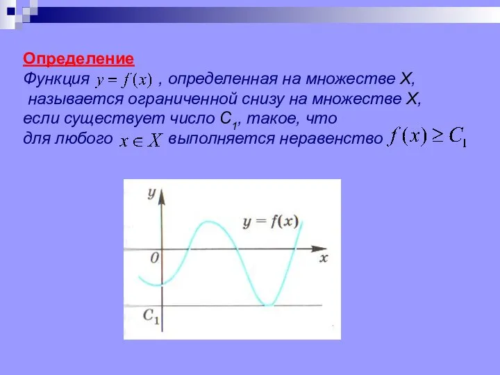 Определение Функция , определенная на множестве Х, называется ограниченной снизу на