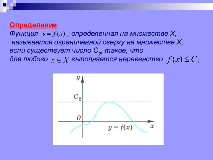 Определение Функция , определенная на множестве Х, называется ограниченной сверху на