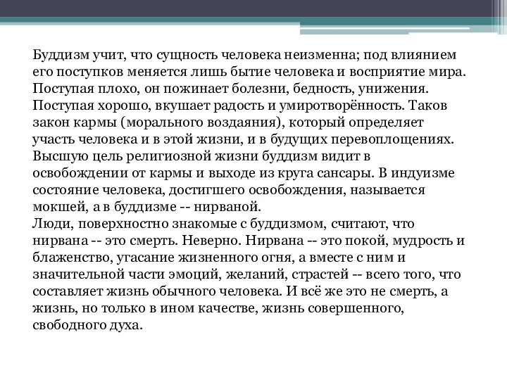 Буддизм учит, что сущность человека неизменна; под влиянием его поступков меняется