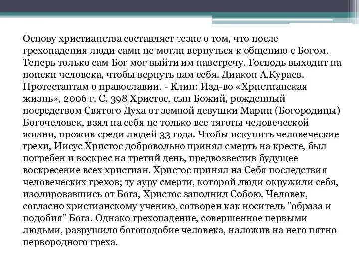 Основу христианства составляет тезис о том, что после грехопадения люди сами