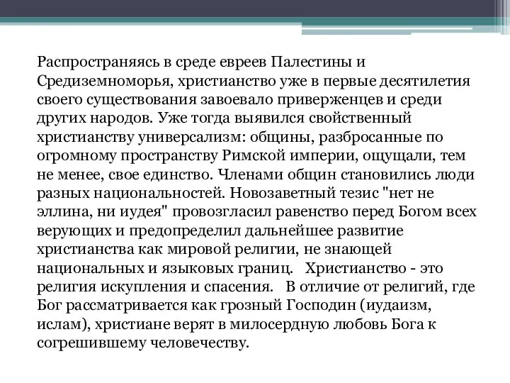 Распространяясь в среде евреев Палестины и Средиземноморья, христианство уже в первые