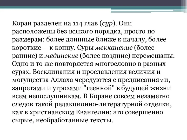 Коран разделен на 114 глав (сур). Они расположены без всякого порядка,