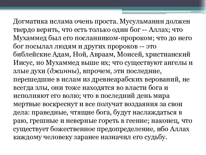 Догматика ислама очень проста. Мусульманин должен твердо верить, что есть только