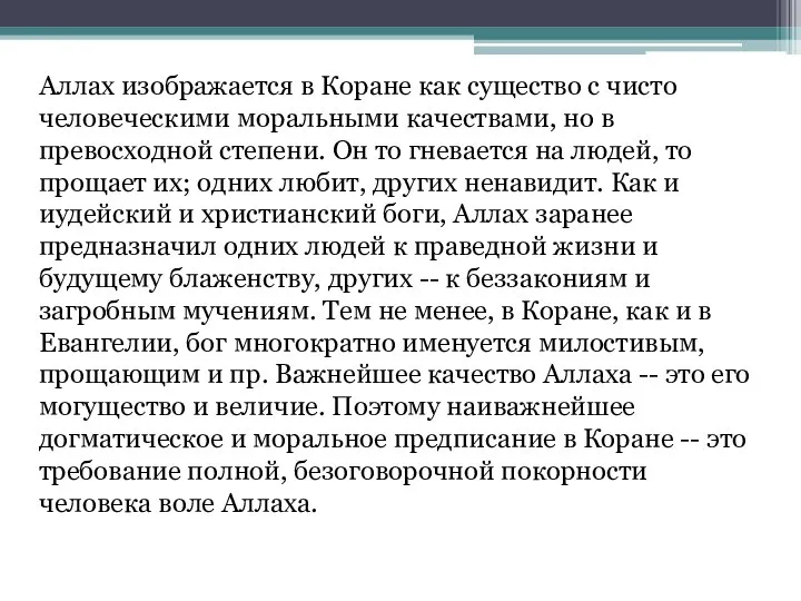 Аллах изображается в Коране как существо с чисто человеческими моральными качествами,