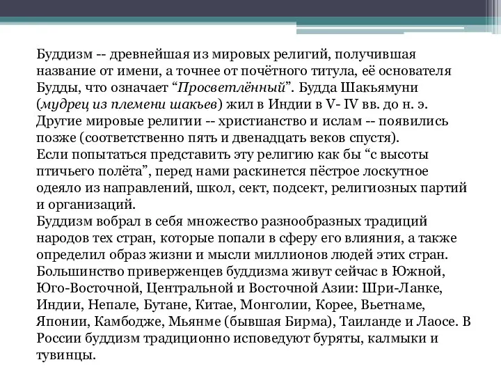 Буддизм -- древнейшая из мировых религий, получившая название от имени, а