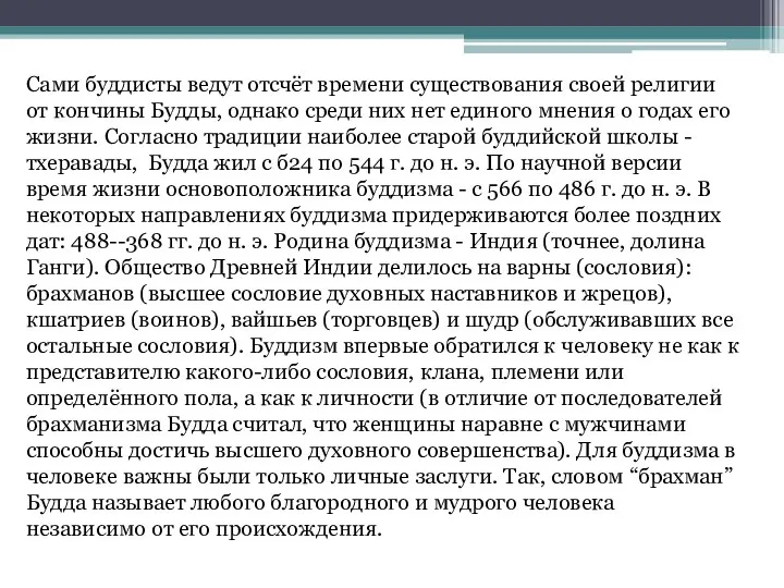 Сами буддисты ведут отсчёт времени существования своей религии от кончины Будды,