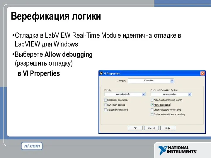 Верефикация логики Отладка в LabVIEW Real-Time Module идентична отладке в LabVIEW