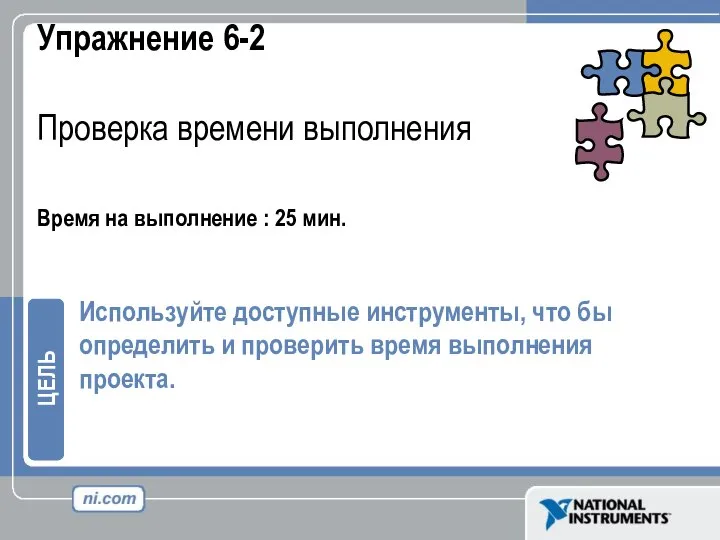 Упражнение 6-2 Проверка времени выполнения Время на выполнение : 25 мин.