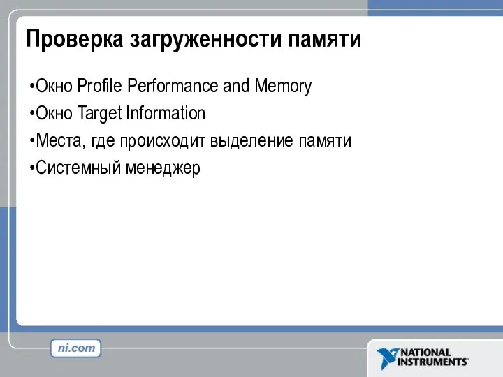 Проверка загруженности памяти Окно Profile Performance and Memory Окно Target Information