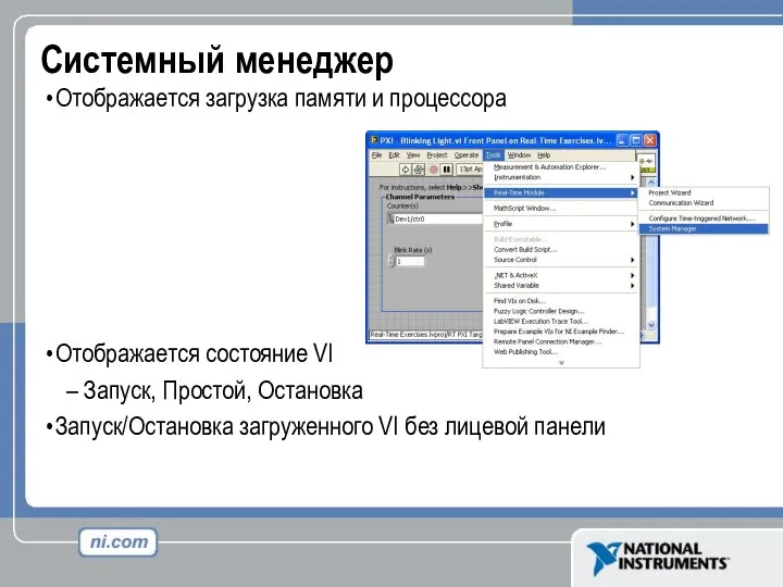 Системный менеджер Отображается загрузка памяти и процессора Отображается состояние VI Запуск,