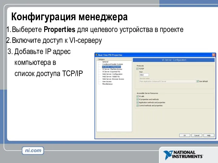 Конфигурация менеджера Выберете Properties для целевого устройства в проекте Включите доступ