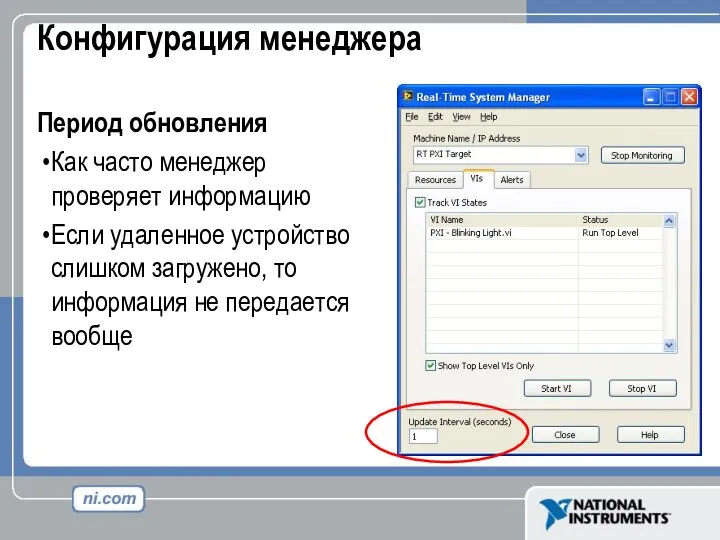 Конфигурация менеджера Период обновления Как часто менеджер проверяет информацию Если удаленное