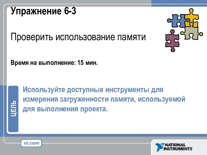 Упражнение 6-3 Проверить использование памяти Время на выполнение: 15 мин. Используйте