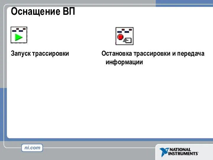 Оснащение ВП Запуск трассировки Остановка трассировки и передача информации