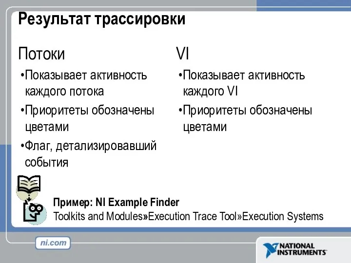 Результат трассировки Потоки Показывает активность каждого потока Приоритеты обозначены цветами Флаг,