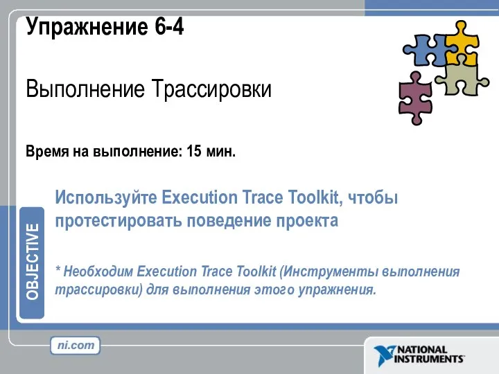 Упражнение 6-4 Выполнение Трассировки Время на выполнение: 15 мин. Используйте Execution