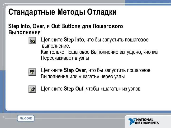 Стандартные Методы Отладки Step Into, Over, и Out Buttons для Пошагового