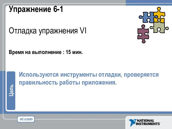 Упражнение 6-1 Отладка упражнения VI Время на выполнение : 15 мин.