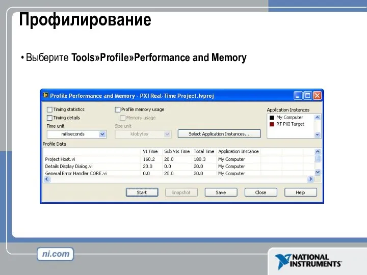 Профилирование Выберите Tools»Profile»Performance and Memory