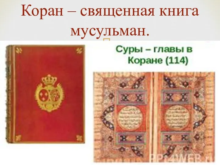 Коран – священная книга мусульман.