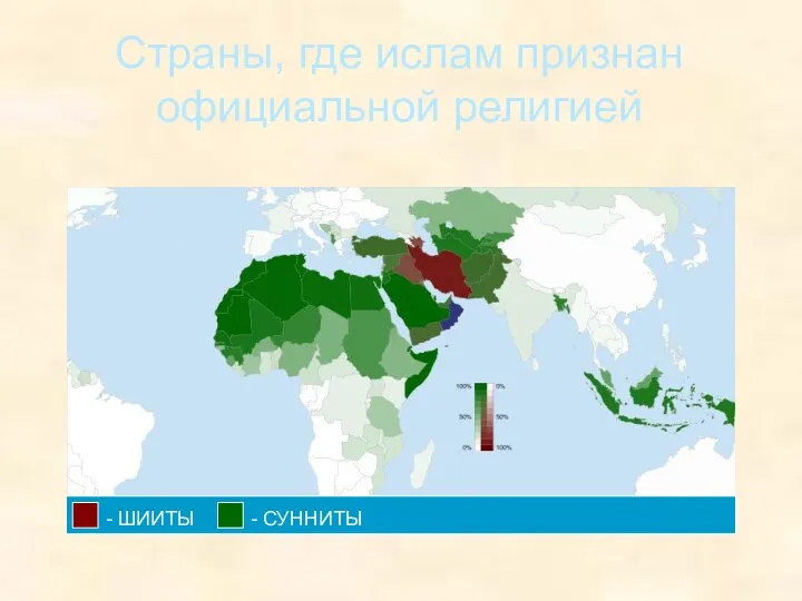 Страны, где ислам признан официальной религией - ШИИТЫ - СУННИТЫ