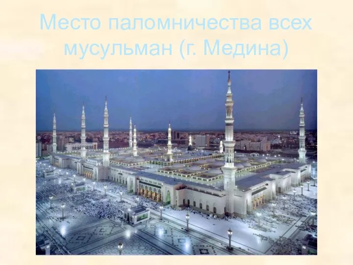 Место паломничества всех мусульман (г. Медина)