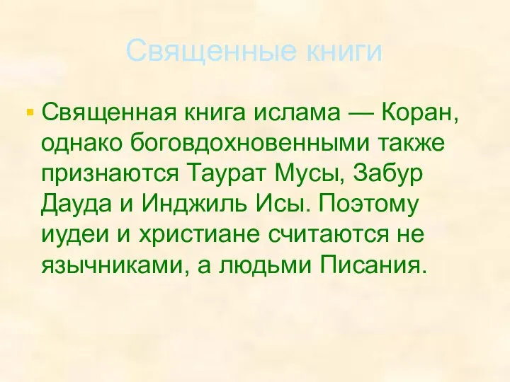 Священные книги Священная книга ислама — Коран, однако боговдохновенными также признаются