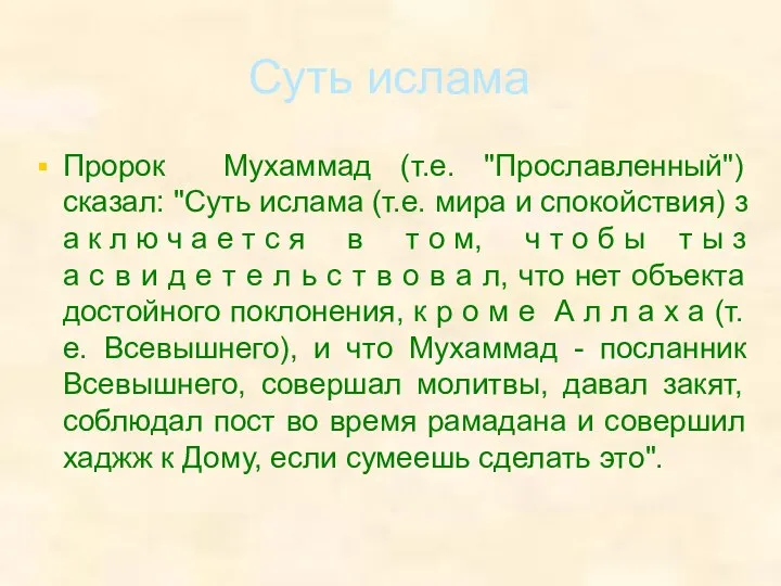 Суть ислама Пророк Мухаммад (т.е. "Прославленный") сказал: "Суть ислама (т.е. мира