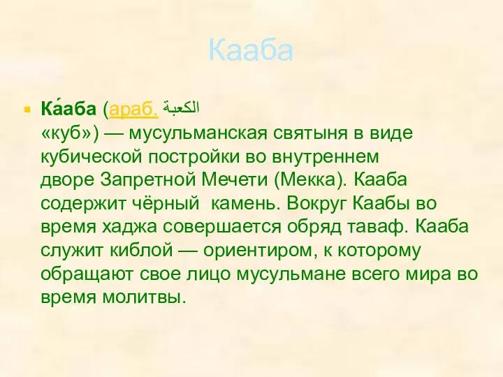 Кааба Ка́аба (араб. الكعبة‎‎ «куб») — мусульманская святыня в виде кубической