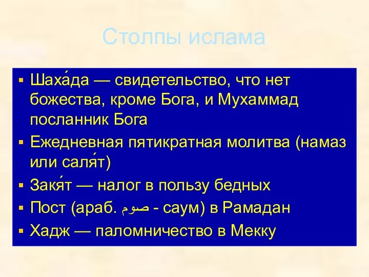 Столпы ислама Шаха́да — свидетельство, что нет божества, кроме Бога, и