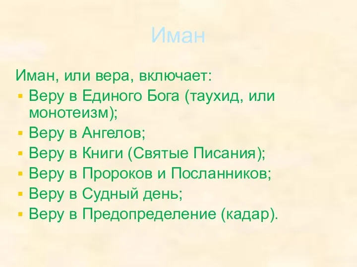 Иман Иман, или вера, включает: Веру в Единого Бога (таухид, или