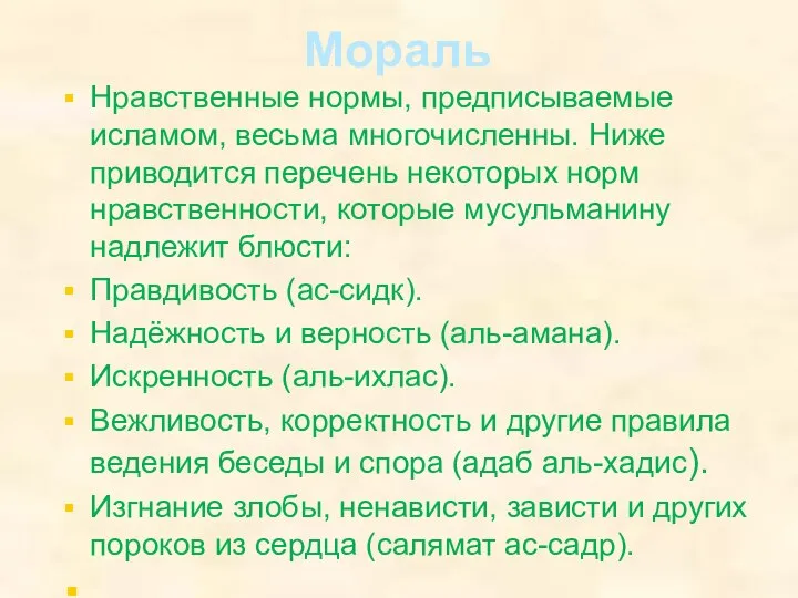 Мораль Нравственные нормы, предписываемые исламом, весьма многочисленны. Ниже приводится перечень некоторых