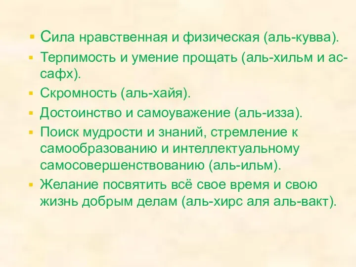 Сила нравственная и физическая (аль-кувва). Терпимость и умение прощать (аль-хильм и