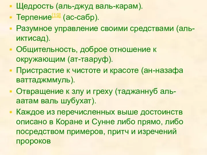 Щедрость (аль-джуд валь-карам). Терпение[19] (ас-сабр). Разумное управление своими средствами (аль-иктисад). Общительность,