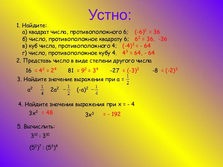 Устно: 1. Найдите: а) квадрат числа, противоположного 6; (-6)2 = 36