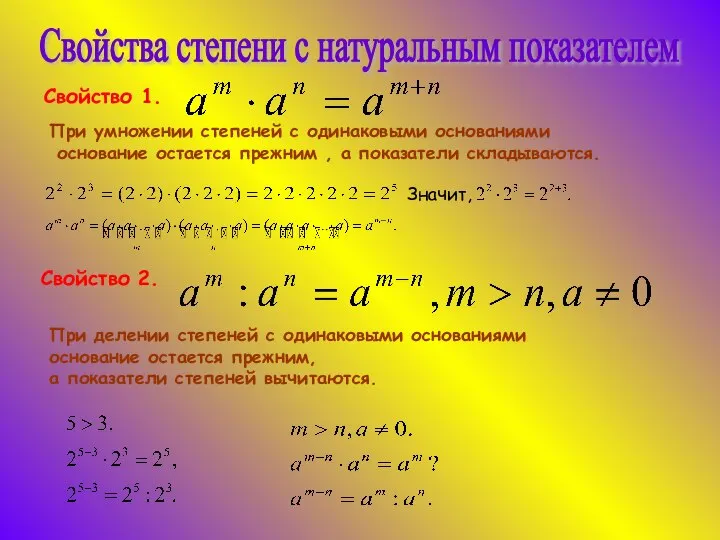 Свойства степени с натуральным показателем Свойство 1. При умножении степеней с