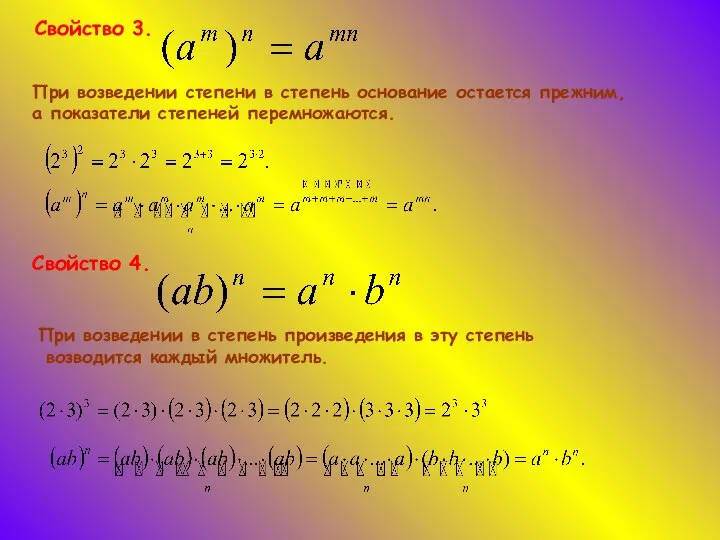 Свойство 3. При возведении степени в степень основание остается прежним, а