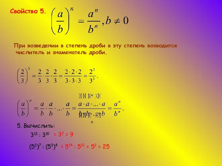 Свойство 5. При возведении в степень дроби в эту степень возводится