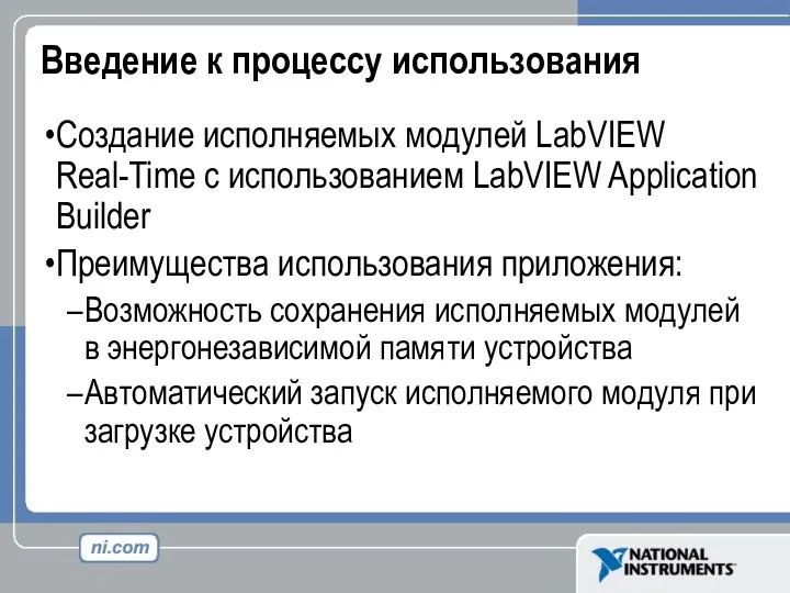 Введение к процессу использования Создание исполняемых модулей LabVIEW Real-Time с использованием