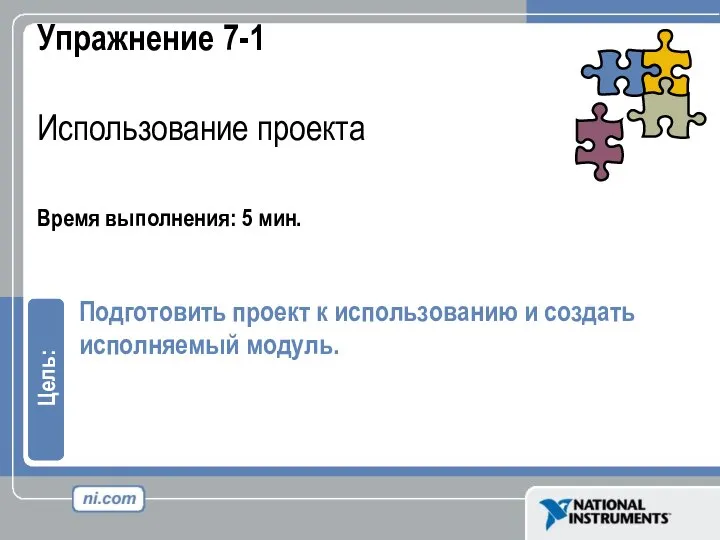 Упражнение 7-1 Использование проекта Время выполнения: 5 мин. Подготовить проект к