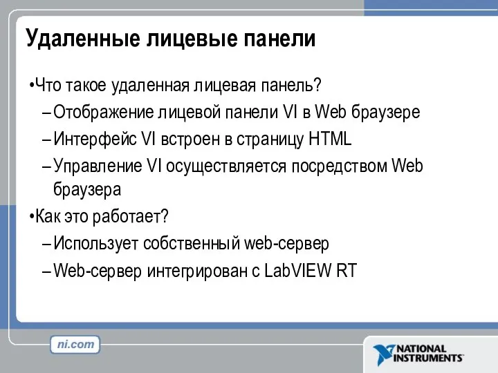 Удаленные лицевые панели Что такое удаленная лицевая панель? Отображение лицевой панели