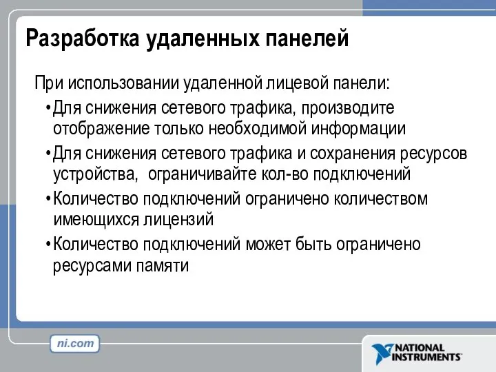 Разработка удаленных панелей При использовании удаленной лицевой панели: Для снижения сетевого